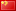 zh-hans flag